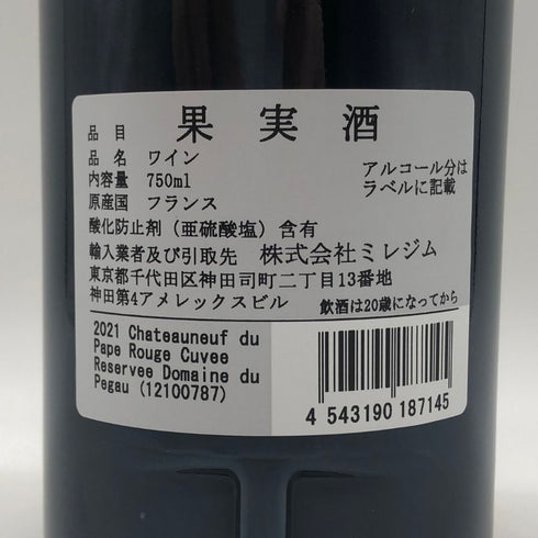 ドメーヌ デュ ペゴー シャトーヌフ デュ パプ キュヴェ レゼルヴ 2021 750ml 14.5% Domaine du Pegau 赤ワイン【F4】