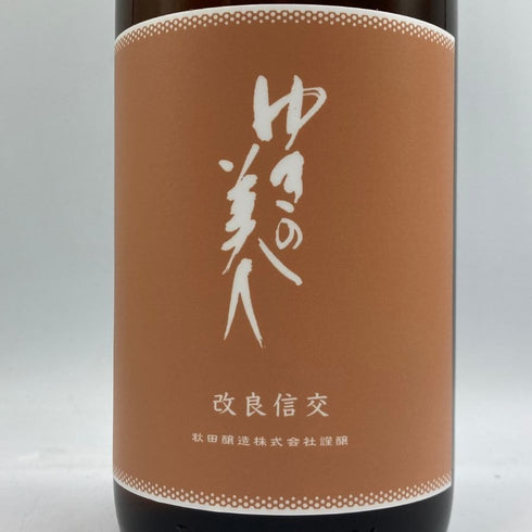 ゆきの美人 改良信交 純米吟醸 1800ml 2024年8月 日本酒 - 純米吟醸酒【E3】