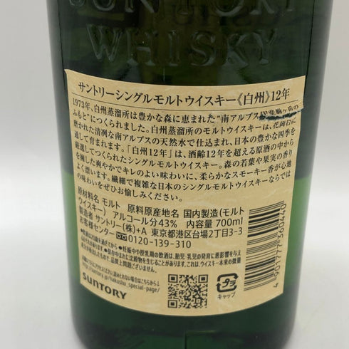 東京都限定◆サントリー 白州 12年 シングルモルト 700ml 43% SUNTORY HAKUSHU ホログラムシール付 【M1】