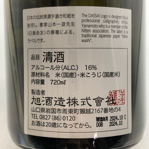 獺祭 磨き その先へ 720ml 16% 2024年10月 DASSAI 日本酒- 純米大吟醸酒【R0】
