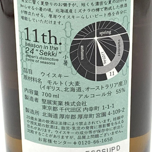 東京都限定◆厚岸 小暑 しょうしょ 2024 700ml 55% THE AKKESHI 【C】