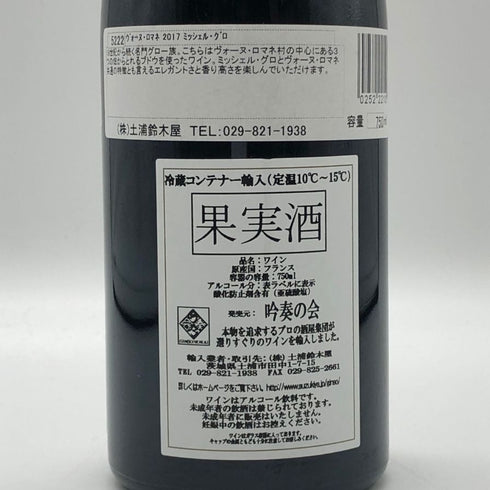 ドメーヌ ミシェル グロ ヴォーヌロマネ 2017 750ml 13% Domaine Michel Gros VOSNE ROMANEE ブルゴーニュワイン【S4】