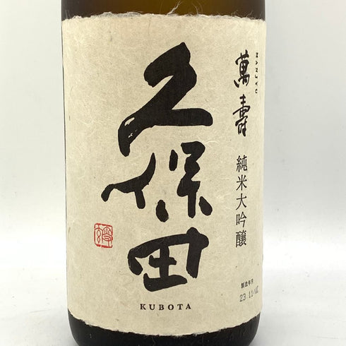 久保田 純米大吟醸 萬壽 1800ml 15% 2023年11月 【Z1】