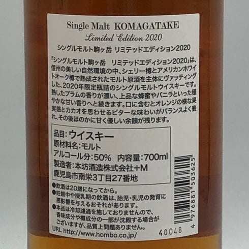 東京都限定◆本坊酒造 マルス 駒ヶ岳 シングルモルト リミテッドエディション 2020 700ml 50% MARS KOMAGATAKE 【H1】