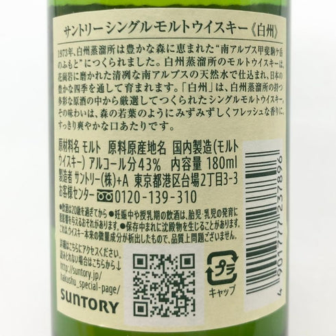 東京都限定◆サントリー 白州 NV シングルモルト 180ml 43% SUNTORY HAKUSHU 【O2】