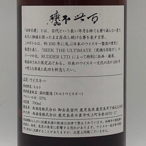 東京都限定◆御岳 百世不磨 シングルカスク 2021-2024 オロロソシェリーバット 700ml 57% ONTAKE 【N4】