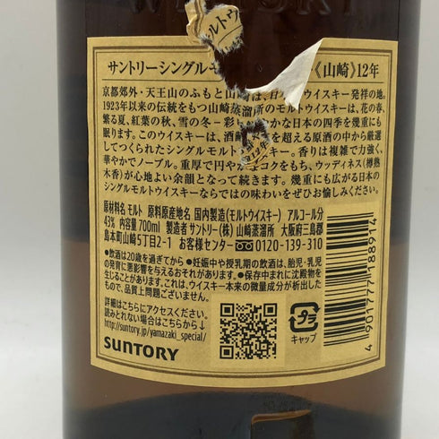 東京都限定◆サントリー 山崎 12年 シングルモルト 700ml 43% SUNTORY YAMAZAKI SINGLE MALT ホログラムシール付き 【V1】