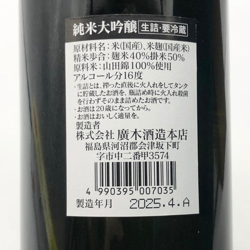 廣木酒造 飛露喜 純米大吟醸 山田錦 720ml 16% 2025年4月出荷 日本酒- 純米大吟醸酒【A】