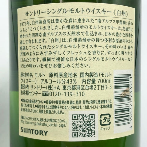 東京都限定◆サントリー 白州 NV シングルモルト 700ml 43% SUNTORY HAKUSHU SINGLE MALT 【C3】
