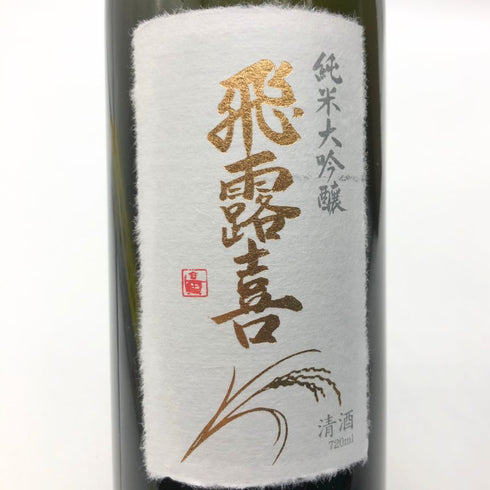 廣木酒造 飛露喜 純米大吟醸 山田錦 720ml 16% 2024年8月 日本酒- 純米大吟醸酒【E】