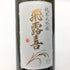 廣木酒造 飛露喜 純米大吟醸 山田錦 720ml 16% 2024年8月 日本酒- 純米大吟醸酒【E】