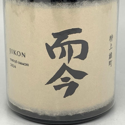 木屋正酒造 而今 特上雄町 特等雄町 2024 720ml 15% 2024年11月 JIKON 2本セット 【B2】