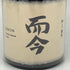 木屋正酒造 而今 特上雄町 特等雄町 2024 720ml 15% 2024年11月 JIKON 2本セット 【B2】