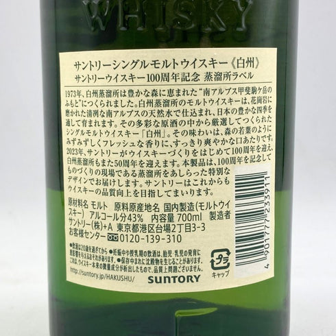 東京都限定◆サントリー 白州 シングルモルト 100周年記念 蒸留所ラベル 700ml 43% SUNTORY 【K4】