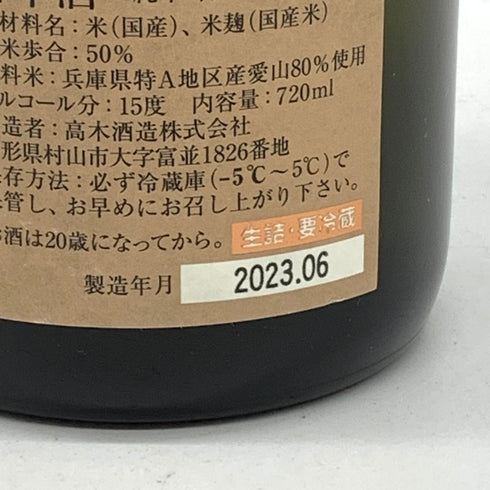 十四代 中取り純米吟醸 播州愛山 2023年6月 720ml 【A4】