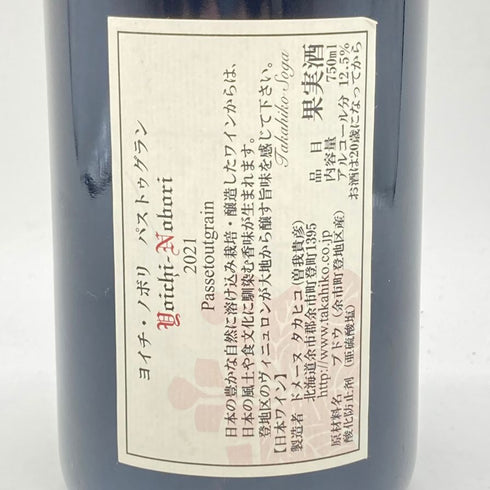 ドメーヌ タカヒコ ヨイチ ノボリ パストゥグラン 2021 750ml 12.5% Domaine Takahiko Yoichi Nobori Passetoutgran 【S】