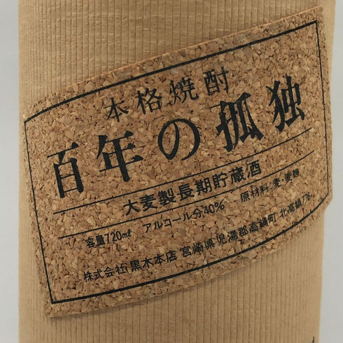 百年の孤独 720ml 40% 黒木本店 焼酎(麦)1243g【H1】