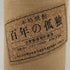 百年の孤独 720ml 40% 黒木本店 焼酎(麦)1243g【H1】