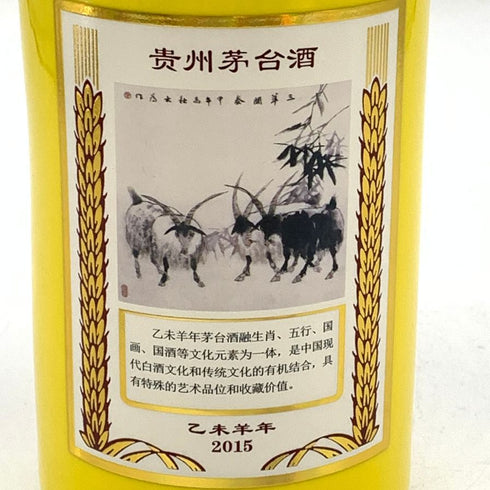 貴州茅台酒 五星ラベル 乙未羊年 黄陶器ボトル 2015 500ml 53% MOUTAI KWEICHOW 中国酒947g【N】
