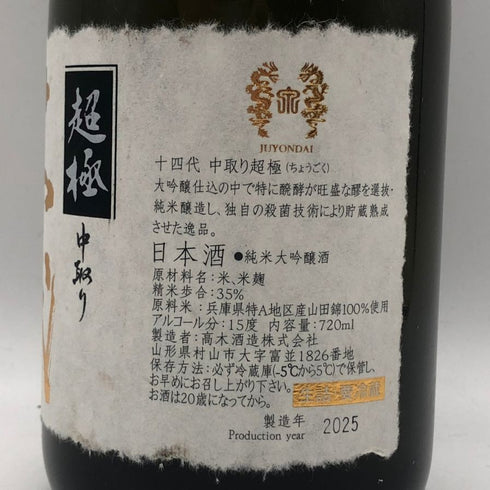 高木酒造 十四代 中取り 超極 純米大吟醸 720ml 15% 2025年 JUYONDAI 日本酒- 純米大吟醸酒【J0】