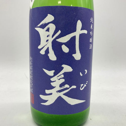 杉原酒造 射美 純米吟醸 槽場無濾過生原酒 720ml 16% 2024年3月 IBI 【H4】