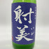 杉原酒造 射美 純米吟醸 槽場無濾過生原酒 720ml 16% 2024年3月 IBI 【H4】