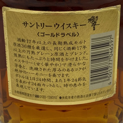 東京都限定◆サントリー 響 17年 両面ゴールドラベル 750ml 43% SUNTORY HIBIKI 【M2】