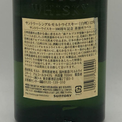 東京都限定◆サントリー 白州 12年 シングルモルト 100周年記念 蒸留所ラベル 700ml 43% SUNTORY 【K1】