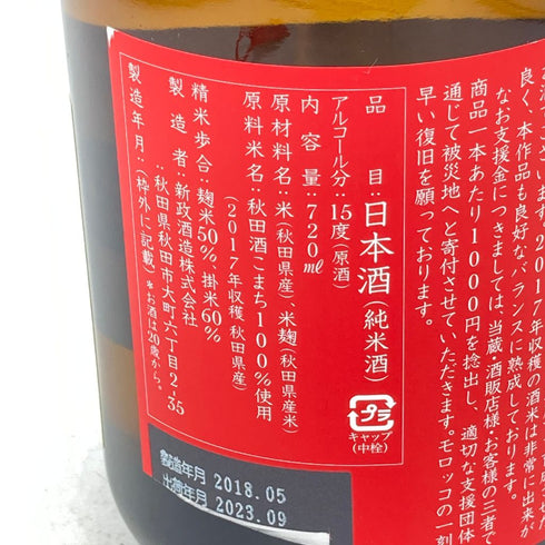 新政 エクリュ 2017 モロッコ地震復興支援酒品 720ml 15% 2023年9月出荷 日本酒- 純米酒【H】