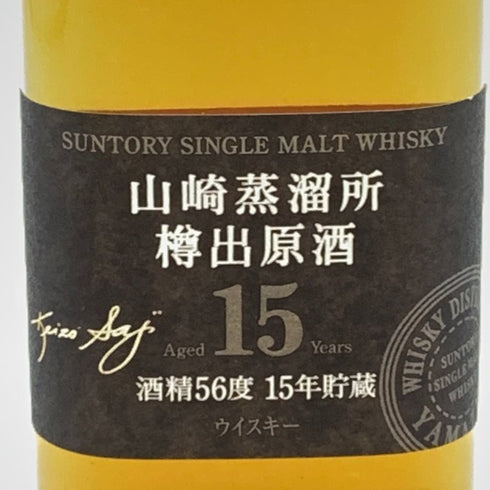 東京都限定◆サントリー ピュアモルト 山崎蒸留所 樽出原酒 15年 190ml 56% SUNTORY PUREMALT 【N】