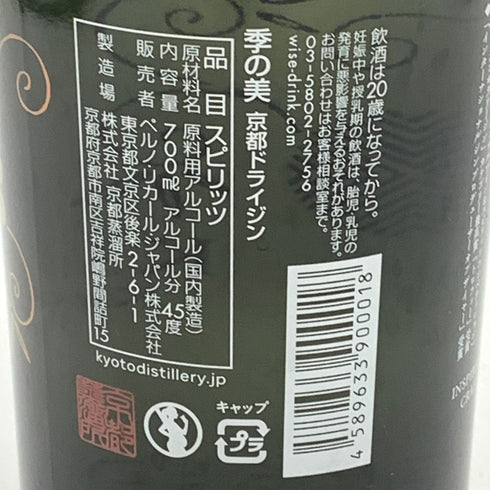 季の美 京都ドライジン 700ml 45% KI NO BI 【R2】