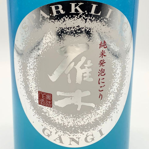雁木 純米発泡にごり 2024.12 1800ml 14% GANGI 日本酒 - 吟醸酒【AFA15】