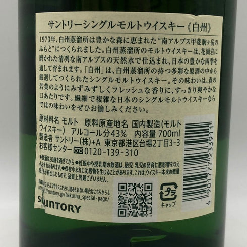 東京都限定◆サントリー 白州 NV シングルモルト 700ml 43% SUNTORY HAKUSHU SINGLE MALT 【J0】