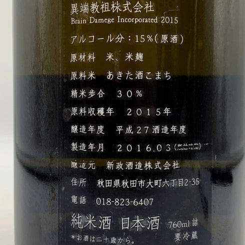 新政酒造 新政 異端教祖株式会社 2015 760ml 2016年3月製造 ARAMASA 日本酒 - 特別純米酒【AFA15】