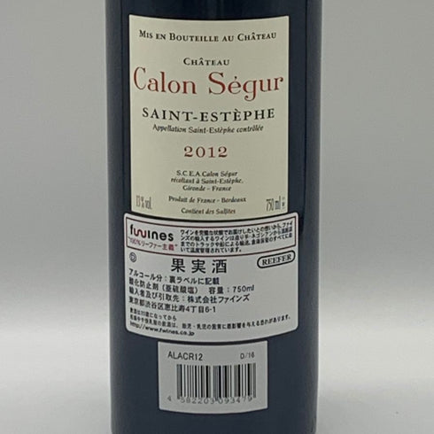 シャトー カロン セギュール 2012 13% 750ml CHATEAU Calon Segur ボルドーワイン【Z0】