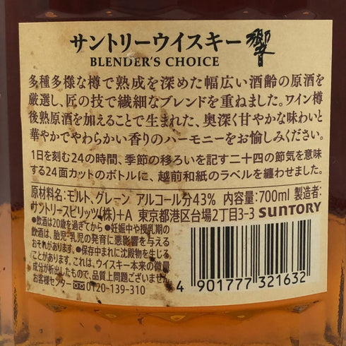東京都限定◆サントリー 響 ブレンダーズチョイス 700ml 43% SUNTORY BLENDER'S CHOICE ホログラムシール付き 【T1】