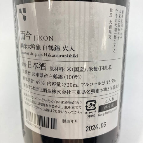 木屋正酒造 而今 白鶴錦 火入れ 720ml 15.5% 2024年6月 JIKON 【U4】