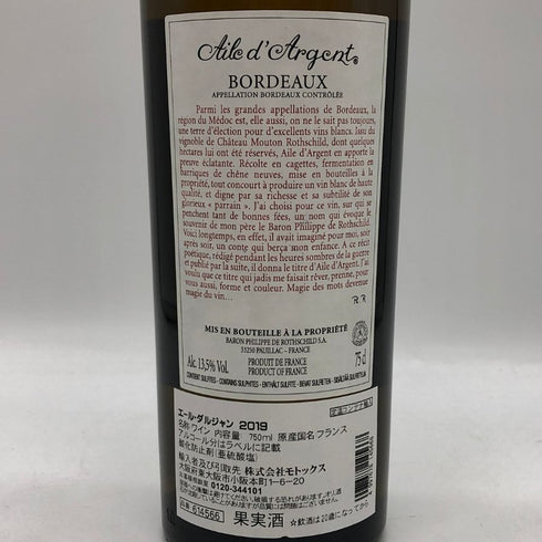 シャトー ムートン ロートシルト エール ダルジャン 2019 750ml 13.5% Chateau Mouton Rothschild Aile d'Argent ボルドーワイン【B3】