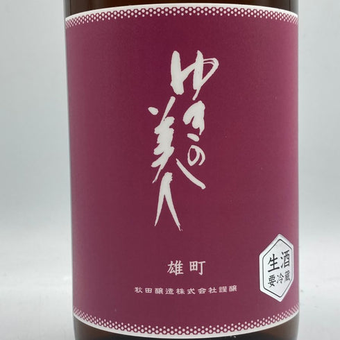 ゆきの美人 雄町 生 純米吟醸 1800ml 2024年7月 日本酒 - 純米吟醸酒【P2】