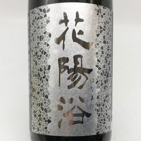 花陽浴 純米吟醸 無濾過生原酒 八反錦 1800ml 16% 2024年12月 日本酒- 純米大吟醸酒【J2】