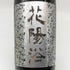 花陽浴 純米吟醸 無濾過生原酒 八反錦 1800ml 16% 2024年12月 日本酒- 純米大吟醸酒【J2】