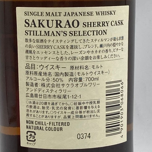 東京都限定◆桜尾 シェリーカスク スティルマンズ セレクション 700ml 50% SAKURAO 【R】