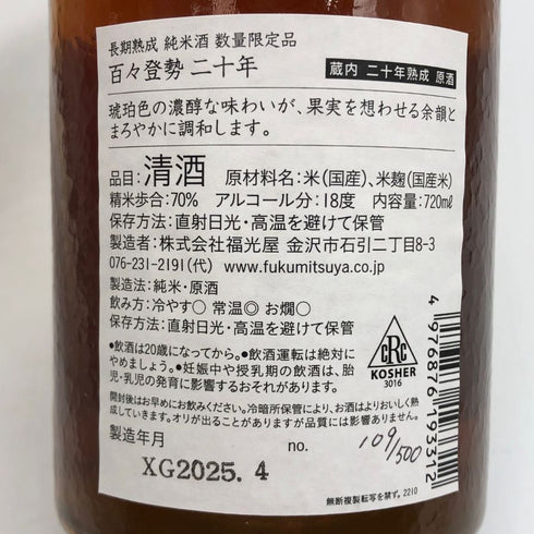 百々登勢 20年 数量限定 720ml 18% 日本酒- 純米酒【X4】