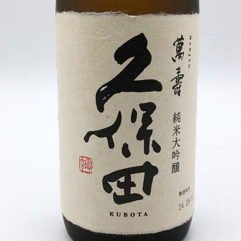 朝日酒造 久保田 萬寿 純米大吟醸 720ml 15% 2024年5月 日本酒- 純米大吟醸酒【H4】