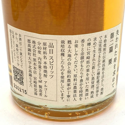 本格焼酎 失われた時を求めて 黒木本店 第一篇 桜 第二篇 栗 40% 700ml 2本セット 【I4】