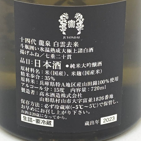 高木酒造 十四代 龍泉 白雲去来 純米大吟醸 2023年 720ml 15% JUYONDAI 日本酒- 純米大吟醸酒【N1】