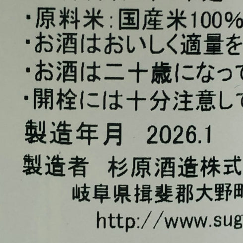 杉原酒造 射美 純米吟醸酒 槽場無濾過生原酒 1800ml 16% 2026年1月 日本酒 - 純米吟醸酒【F3】