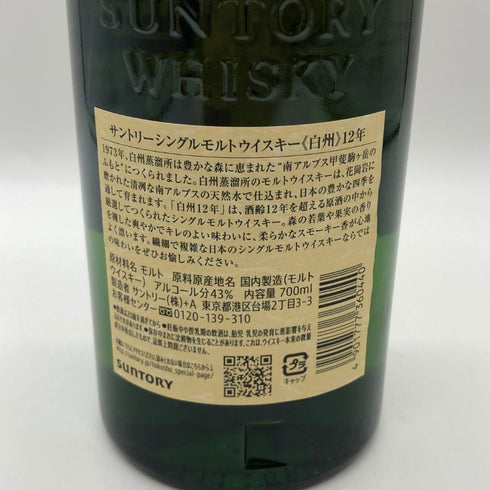 東京都限定◆サントリー 白州 12年 シングルモルト 700ml 43% SUNTORY HAKUSHU ホログラムシール付 【B2】