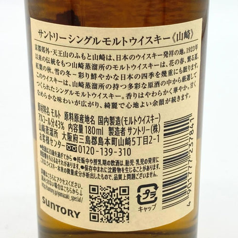 東京都限定◆サントリー 山崎 NV シングルモルト 180ml 43% SUNTORY YAMAZAKI 【G4】