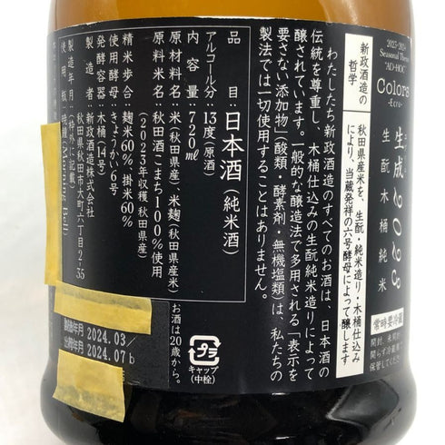 新政酒造 新政 生成エクリュ2023 あきた酒こまち 純米酒 720ml 15% 2024年3月 日本酒- 純米酒【N2】